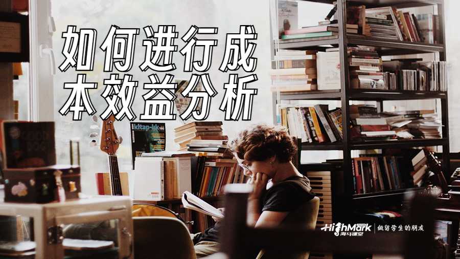 如何进行成本效益分析