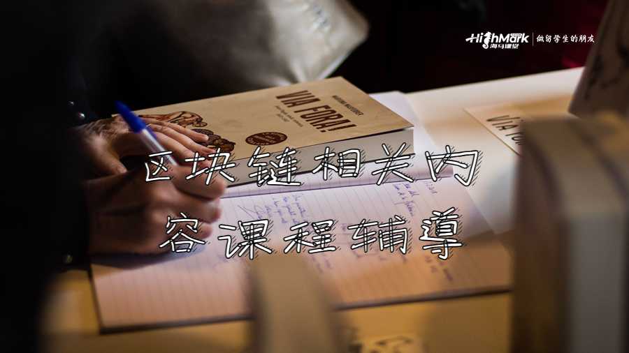 区块链相关内容课程辅导