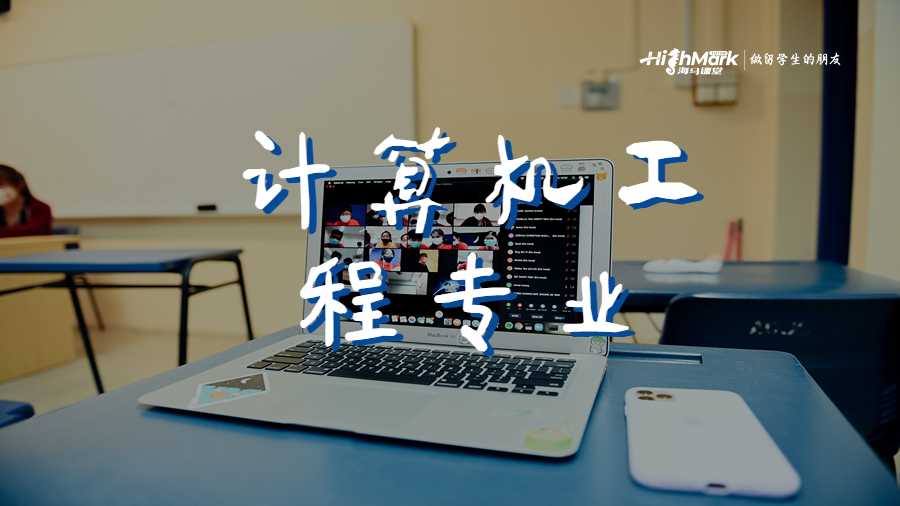 计算机工程专业