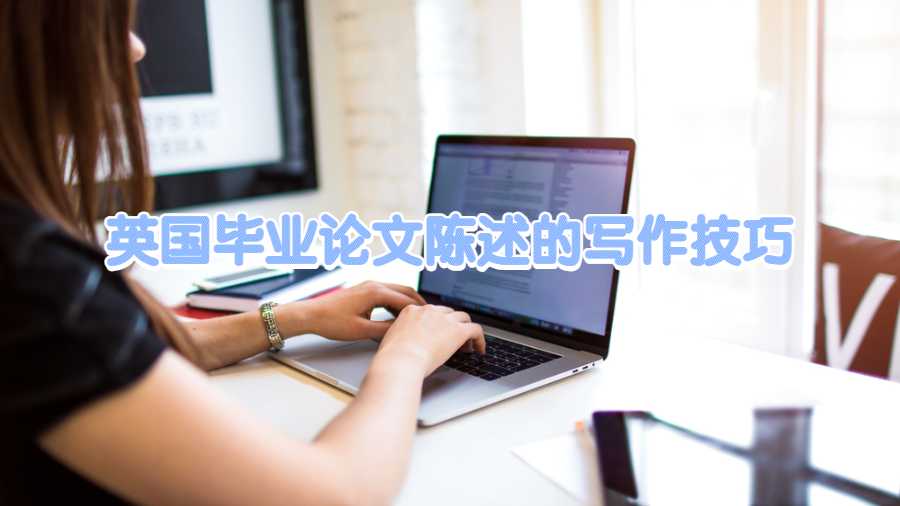 英国毕业论文陈述的写作技巧