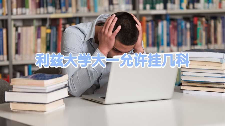 利兹大学大一允许挂几科