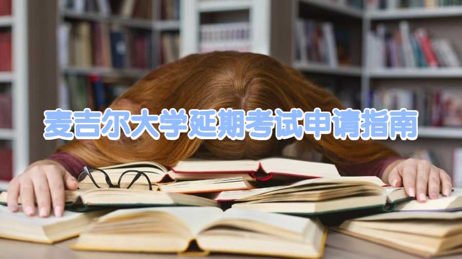 麦吉尔大学延期考试申请指南