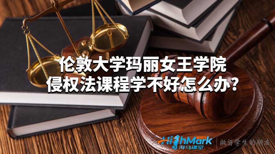 伦敦大学玛丽女王学院侵权法课程学不好怎么办?