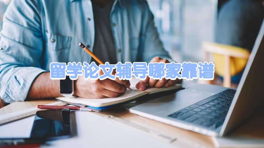 留学论文辅导哪家靠谱