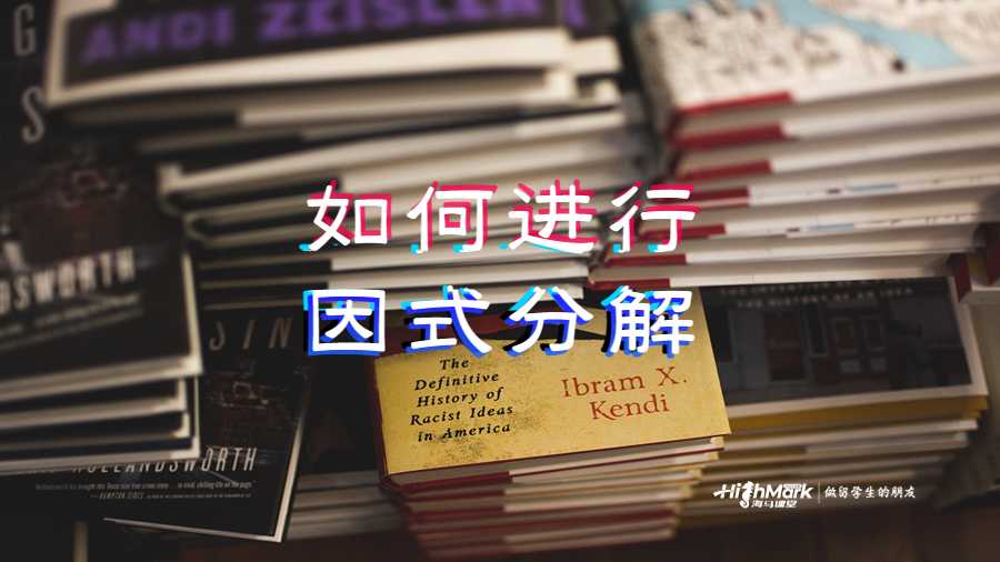 如何对 ax3 bx2 CX D 进行因式分解