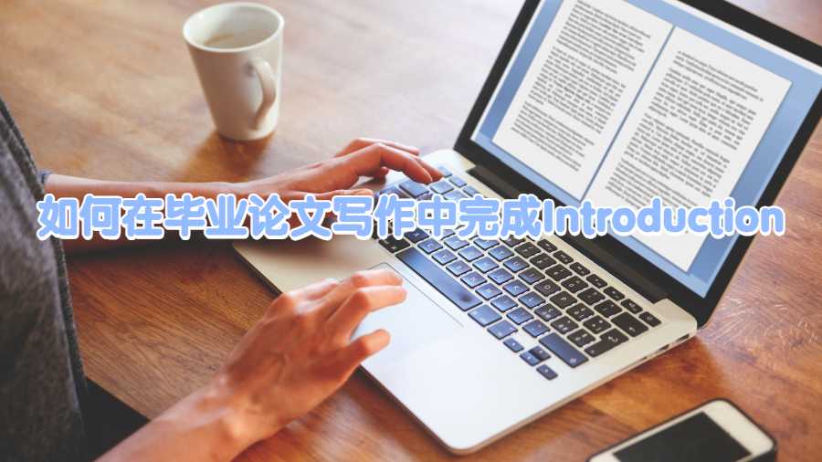 如何在毕业论文写作中完成Introduction