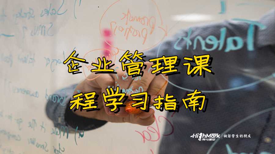 企业管理课程学习指南