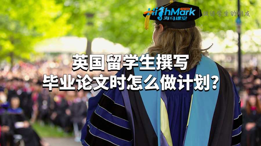 英国留学生撰写毕业论文时怎么做计划?