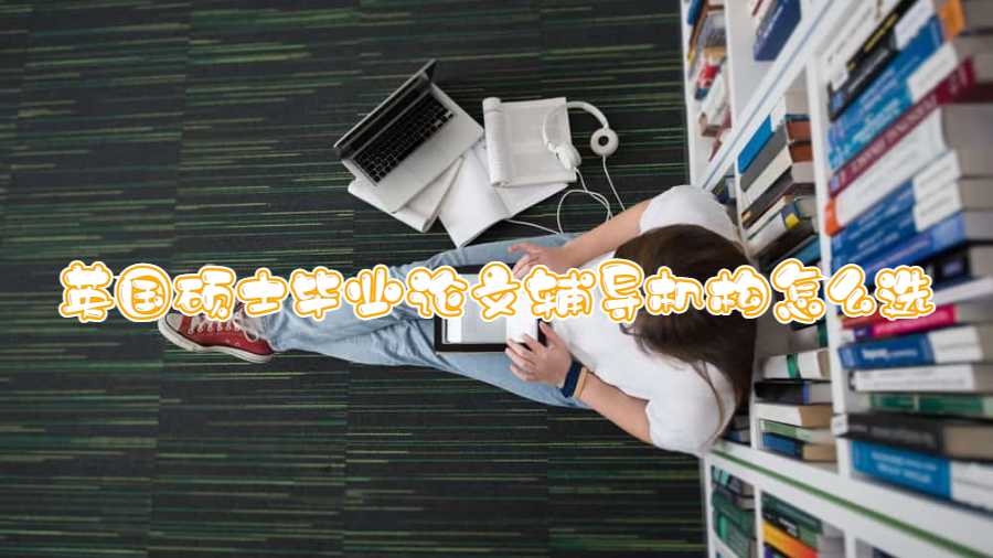 英国硕士毕业论文辅导机构怎么选