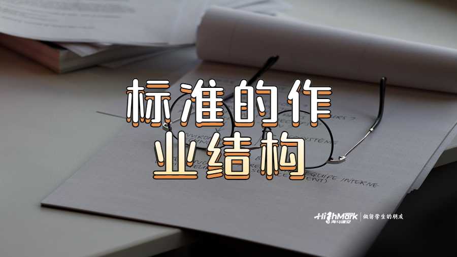 标准的作业结构
