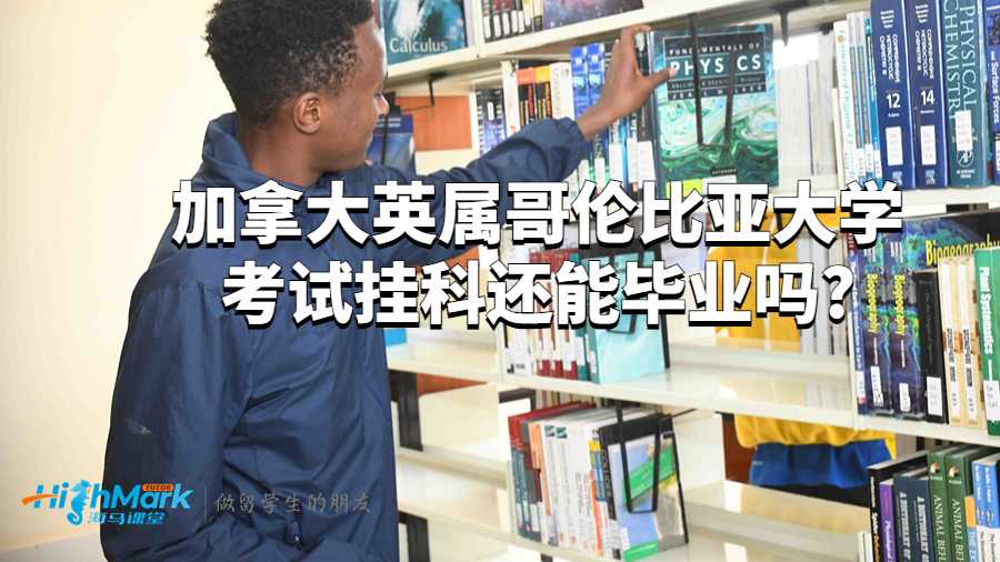 英属哥伦比亚大学