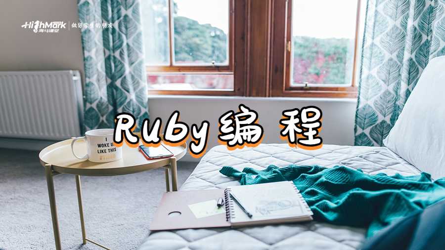 Ruby编程