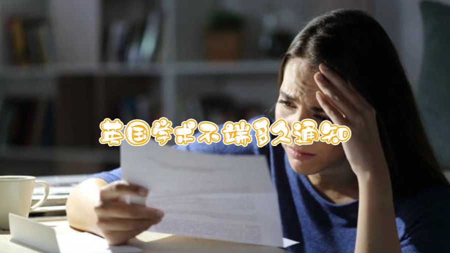 英国学术不端多久通知