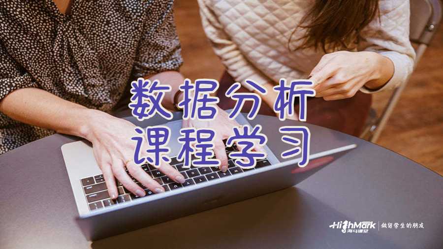 数据分析课程学习