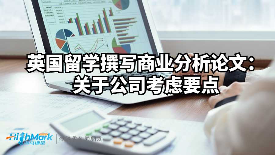 英国留学撰写商业分析论文：关于公司考虑要点
