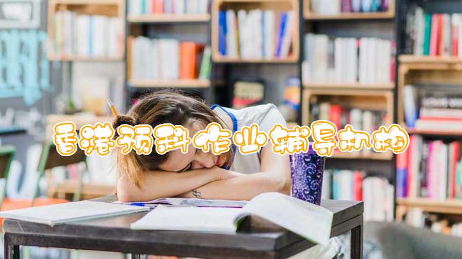 香港预科作业辅导机构