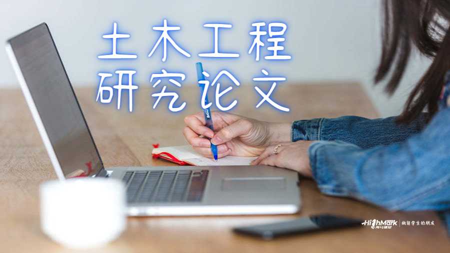 土木工程研究论文