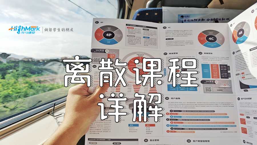 离散课程详解