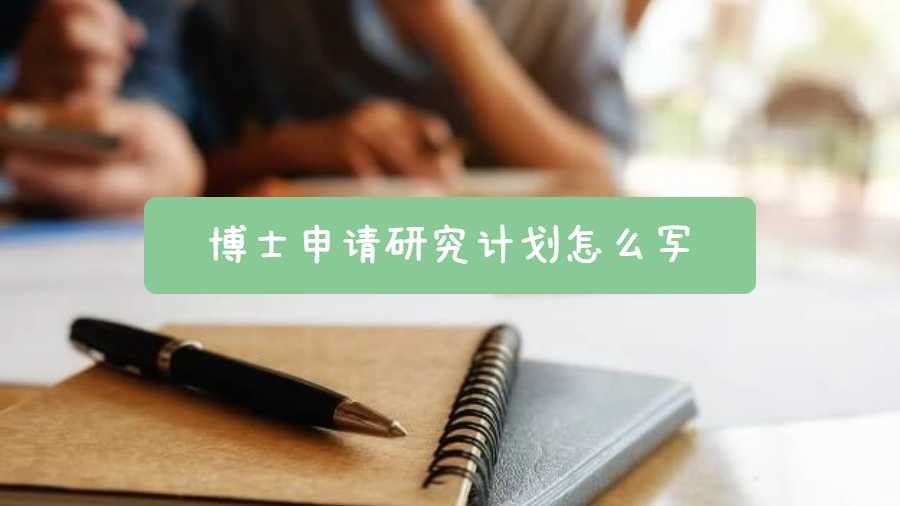 博士申请研究计划怎么写