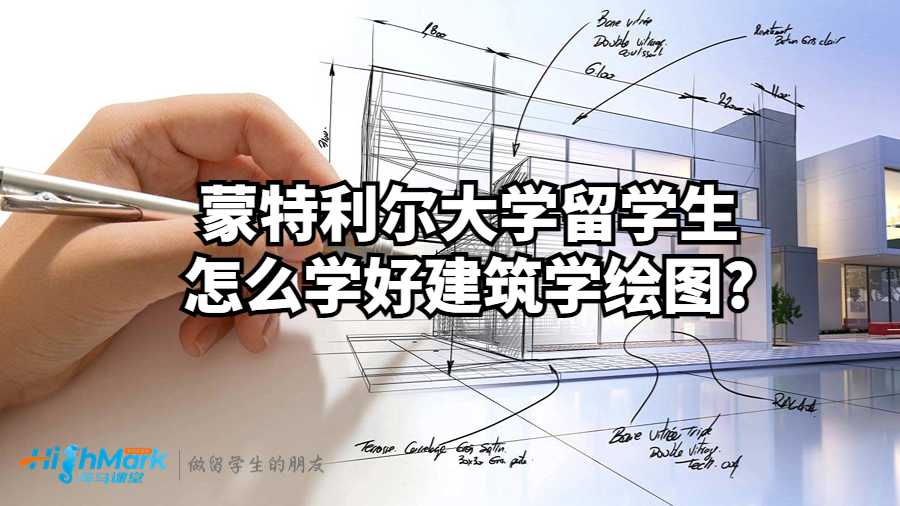 蒙特利尔大学留学生怎么学好建筑学绘图?