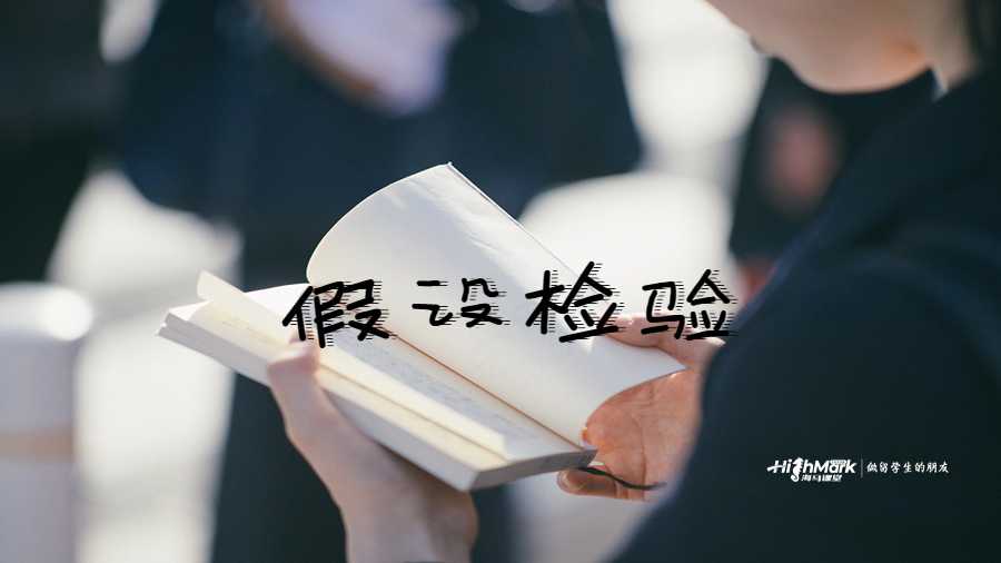 假设检验