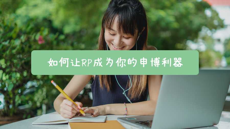 如何让RP成为你的申博利器