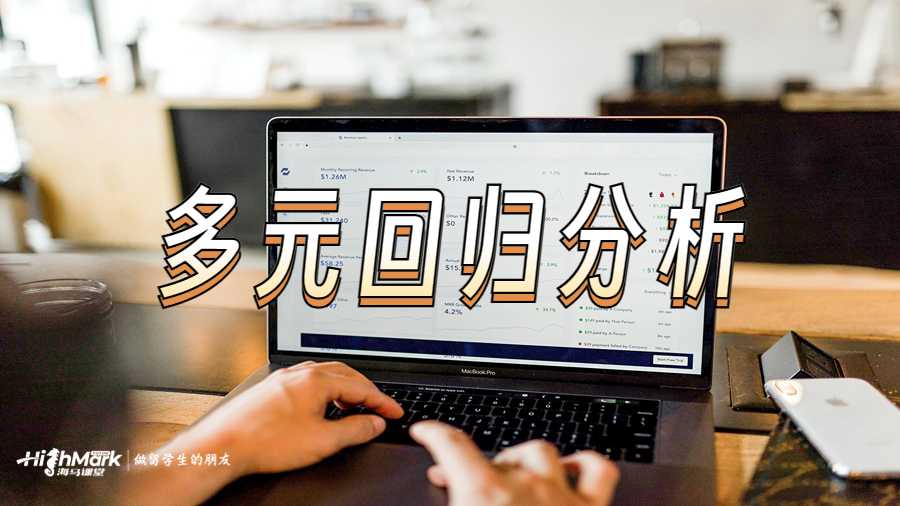 多元回归分析