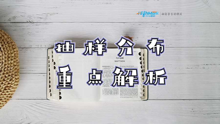抽样分布重点解析