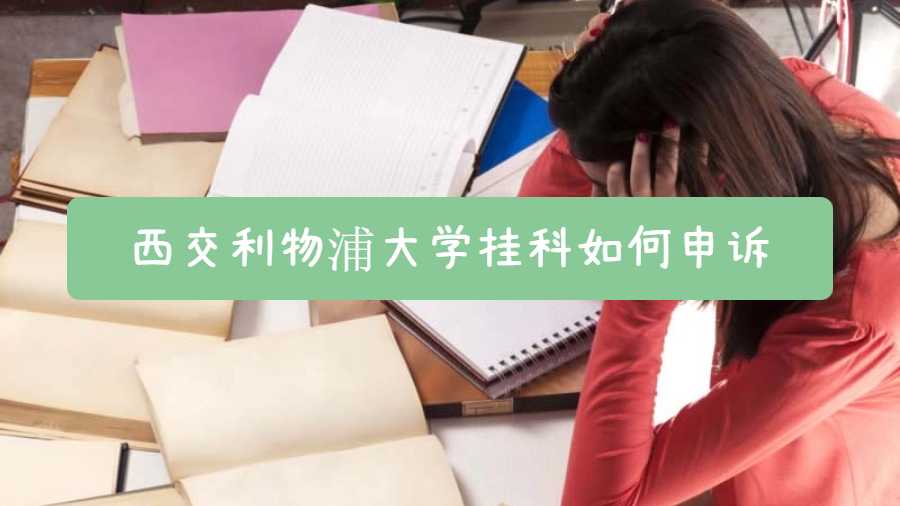 西交利物浦大学挂科如何申诉