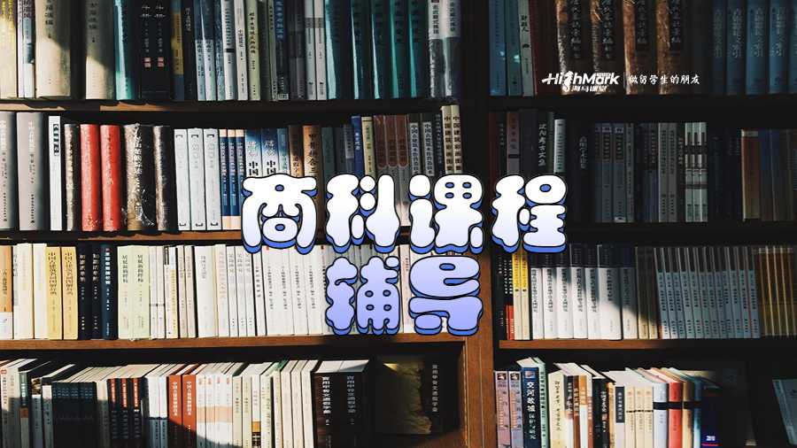 商科课程辅导