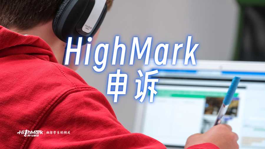 留学生申诉机构