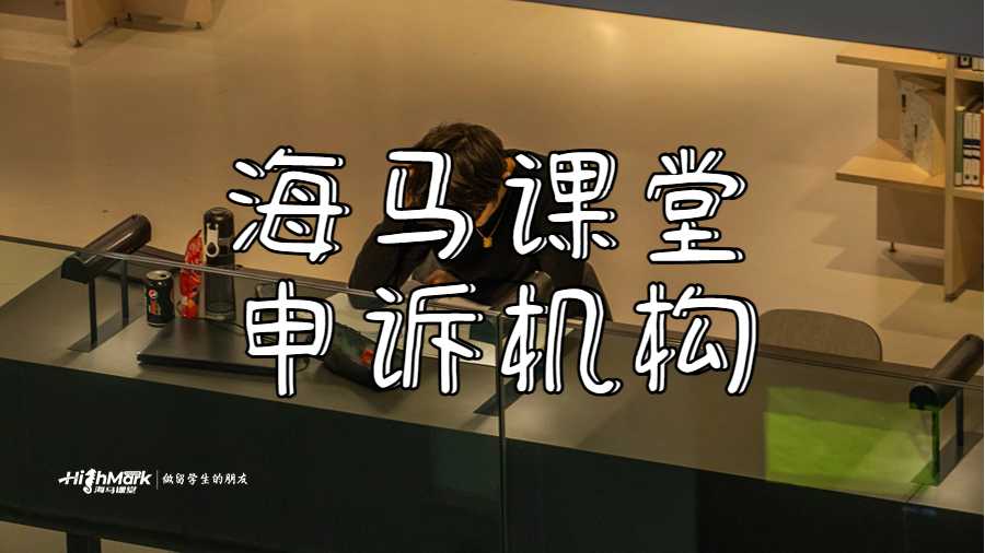 海马课堂申诉机构