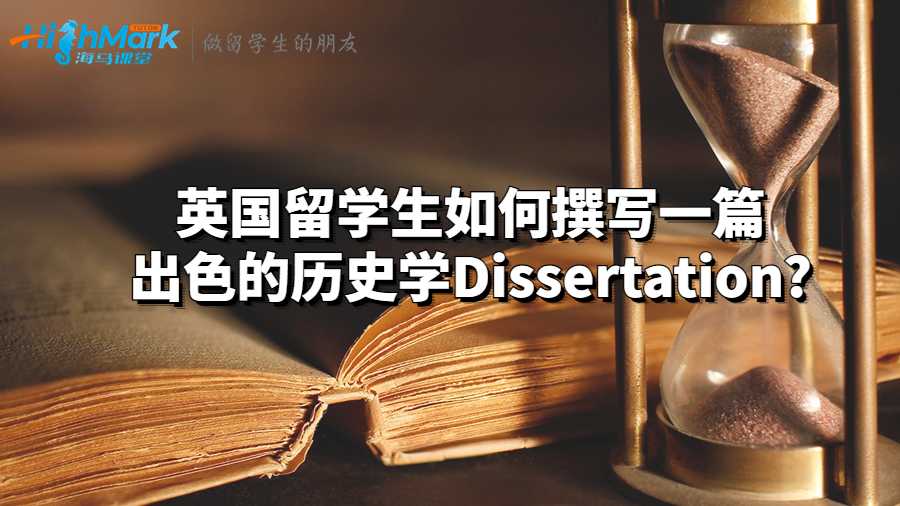 英国留学生如何撰写一篇出色的历史学Dissertation?