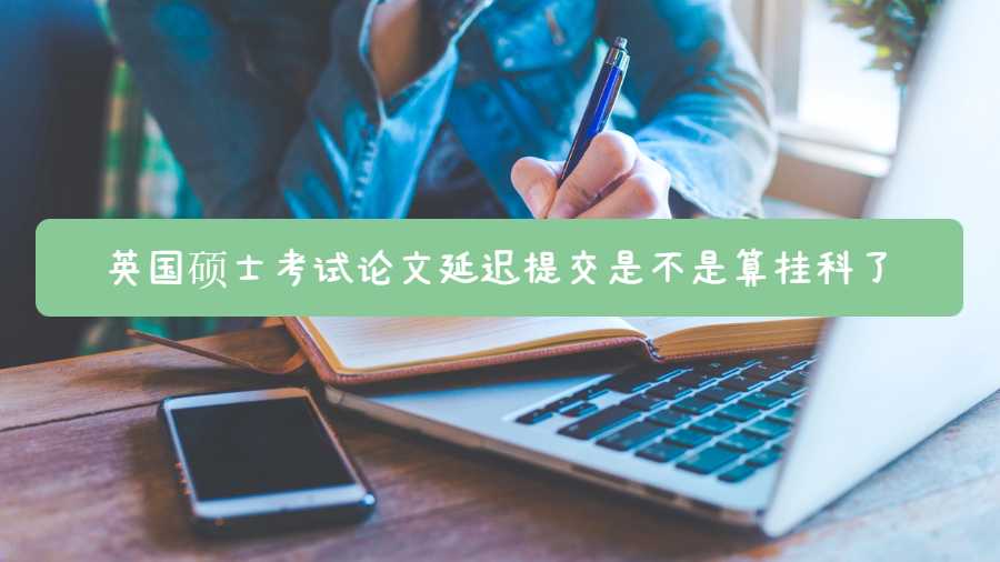 英国硕士考试论文延迟提交是不是算挂科了