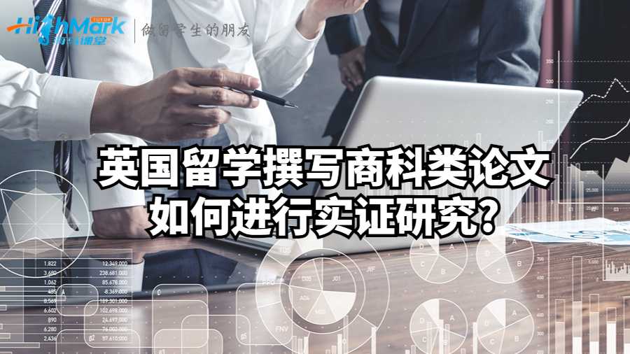 英国留学撰写商科类论文如何进行实证研究?