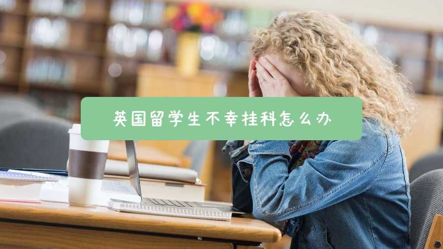 英国留学生不幸挂科怎么办