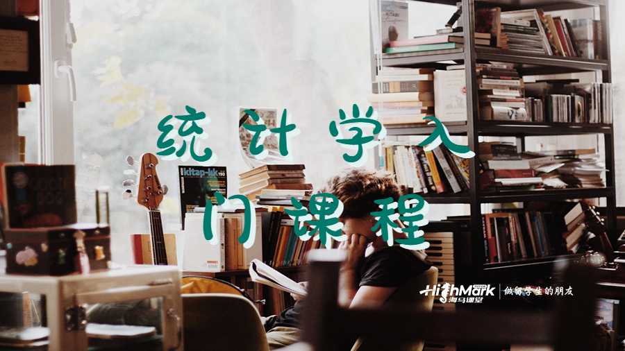 统计学入门课程
