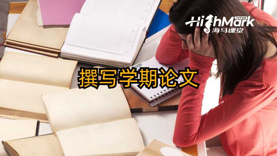 撰写学期论文