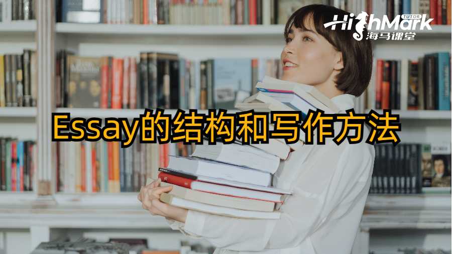 Essay的结构和写作方法
