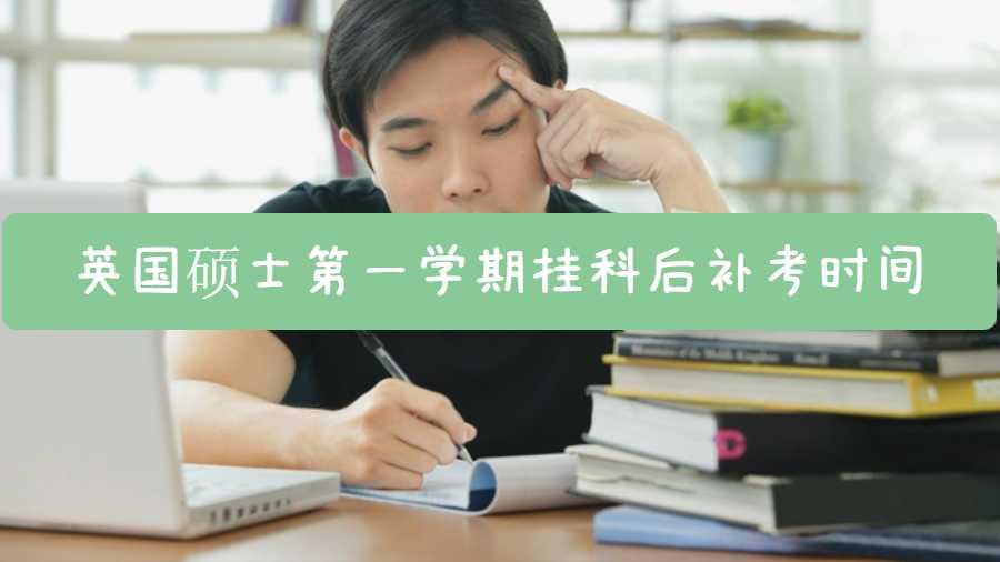 英国硕士第一学期挂科后补考时间