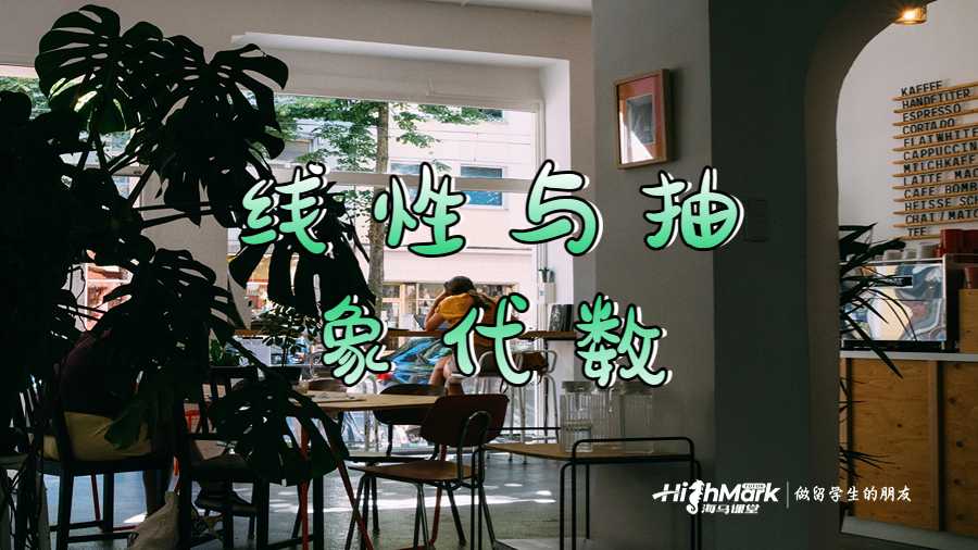 线性与抽象代数