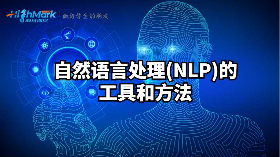 自然语言处理