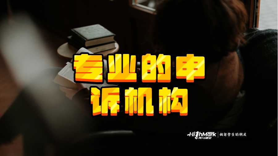 专业的申诉机构