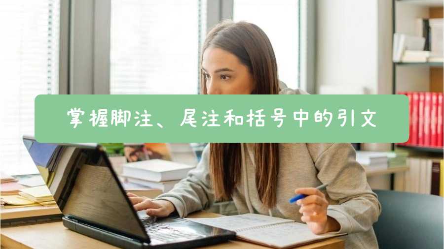 掌握脚注、尾注和括号中的引文