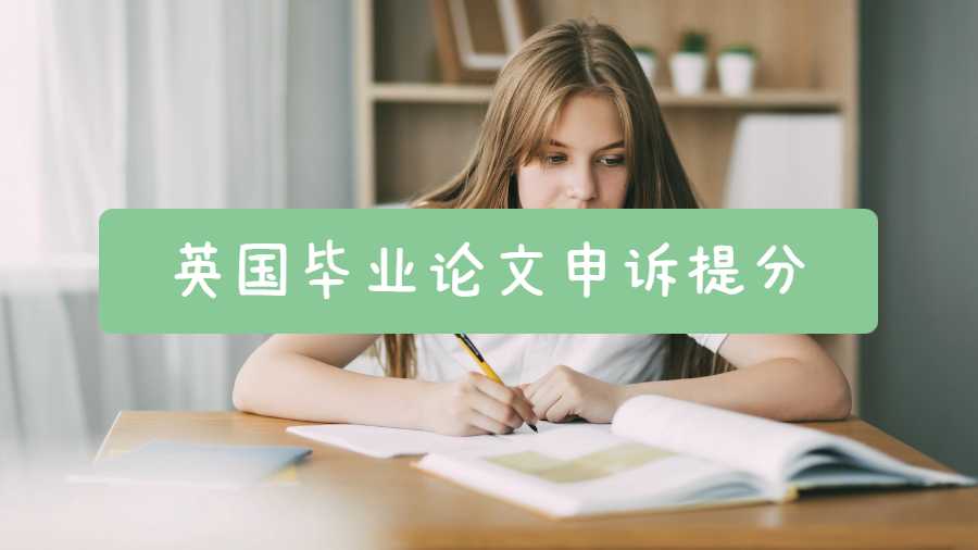 英国毕业论文申诉提分