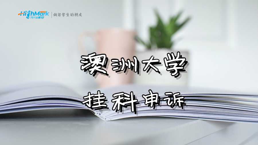 澳洲大学对挂科申诉