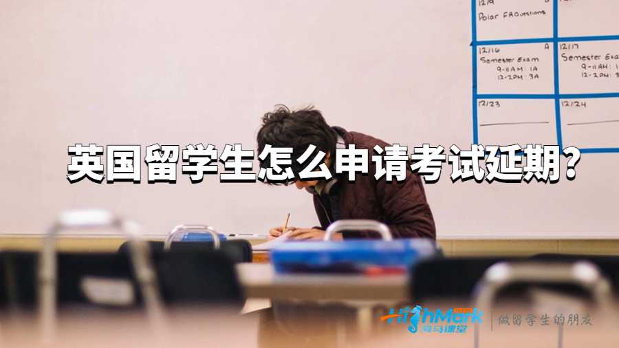 英国留学生怎么申请考试延期?