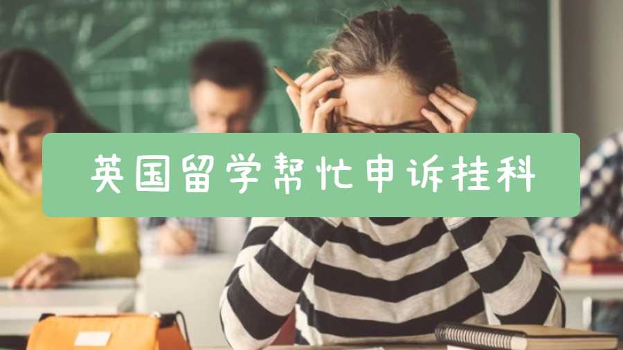 英国留学帮忙申诉挂科