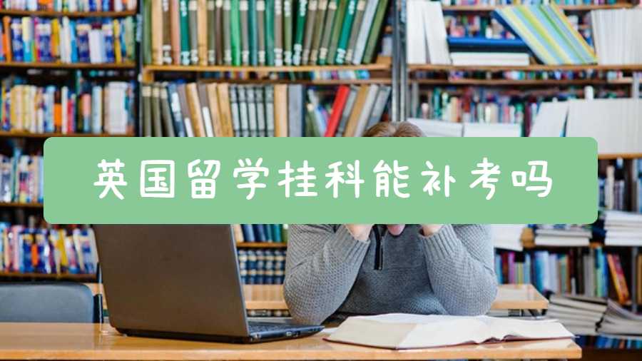 英国留学挂科能补考吗