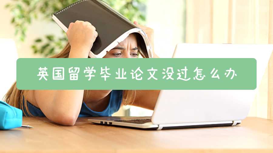 英国留学毕业论文没过怎么办
